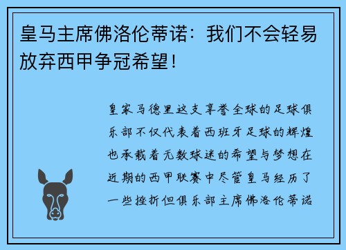 皇马主席佛洛伦蒂诺：我们不会轻易放弃西甲争冠希望！