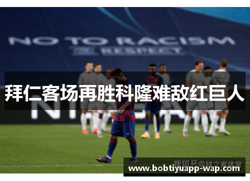 拜仁客场再胜科隆难敌红巨人