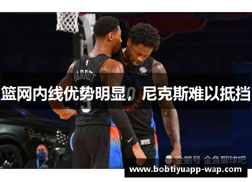 篮网内线优势明显，尼克斯难以抵挡