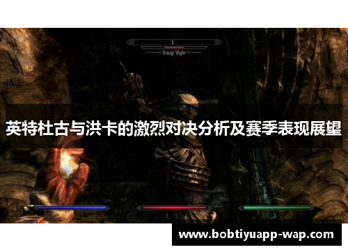 英特杜古与洪卡的激烈对决分析及赛季表现展望