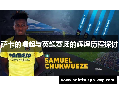 萨卡的崛起与英超赛场的辉煌历程探讨