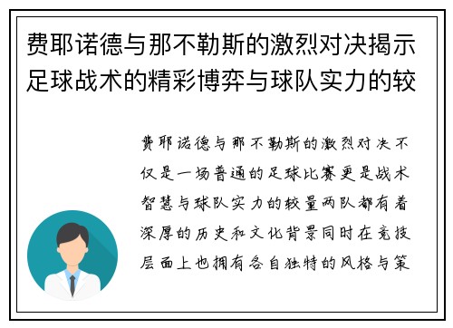 费耶诺德与那不勒斯的激烈对决揭示足球战术的精彩博弈与球队实力的较量