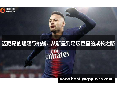 迈尼昂的崛起与挑战：从新星到足坛巨星的成长之路